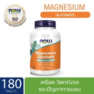 NOW Foods Magnesium Glycinate 180Tablets. นาว ฟู้ดส์ แม็ค จี แทบเลต 365wecare