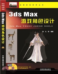 3ds Max遊戲角色設計(附光碟)（簡體書）