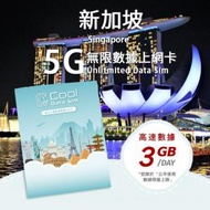 Cool Data Sim - 新加坡 5G Sim Card 上網卡 - 每日高速數據【3GB】後降速至 128kbps【1天】
