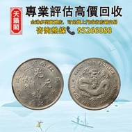 1898年江南省造戊戌光緒元寶庫平七錢二分銀幣♻️银元，銀錠，銀幣，開國紀念幣，錢幣。袁大頭，龍洋，船洋，站洋，鷹洋，高帽飛龍袁世凱，孫小頭，大清銀幣，總廠，光緒元寶 等
