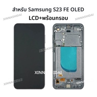 หน้าจอ OLED LCD สำหรับ Samsung Galaxy S23 Fan Edition S23FE SM-S711B SM-S711B/D พร้อมทัชสกรีน สำหรับ