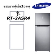ขอบยางตู้เย็น2ประตู Samsung รุ่น RT-2ASR4