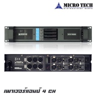 MICRO TECH MT4-1500D เพาเวอร์แอมป์ 4 CH กำลังขับ 1500x4 วัตต์ คลาส D ขับย่านเบสก็ให้เสียงที่กระชับหน
