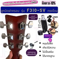 ลูกบิดกีต้าร์ f310 SV ยกชุด 6 ตัว พ่วง ที่หมุนลูกบิด 3in1 ราคาโปร ลูกบิดกีตาร์ yamaha รุ่นTOL ลูกบิด