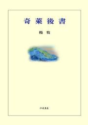 奇萊後書[88折] TAAZE讀冊生活