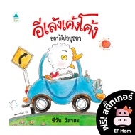 Ef's Story: E-Ling Keng I Want To Go Ayutthaya (Hardcover)-EF Story Book Dr. Prasit Enhances Develop