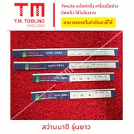 ดอกสว่านนาชิ NACHI ยาว 200มิล ขนาด 2.5 มิล - 3.5 มิล พร้อมส่ง ดอกสว่านไฮสปีดแกนตรง เจาะเหล็ก นาชิ ดอ