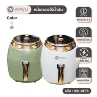 Way U หม้อทอดไร้น้ำมัน หม้อทอดเพื่อสุขภาพควบคุมความร้อน ขนาด 6 ลิตร รุ่น WU-AF75 มี 2 สีให้เลือก สีเ