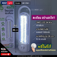 MaxLight (ใหม่! หมุนหรี่ไฟได้) โคมไฟ LED ตะเกียงสว่าง (สูง 26 ซม.) ชาร์จไฟบ้านได้ ไฟฉุกเฉินสว่าง ตะเ