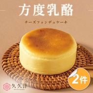 【久久津】熱銷人氣新食感甜點 方度乳酪蛋糕2盒組(48gx5入/盒 附提袋)