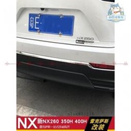 台灣現貨適用LEXUS 22式NX260 NX350H NX400H 后杠飾條亮條裝飾改裝專用『小叮噹車品』