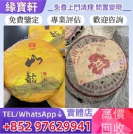 實體門市免費鑒定估價高價收普洱茶餅 普洱茶磚 生茶 茶餅 茶葉 茶磚 普洱茶 大益茶 大益山韻 雲南七子餅茶 陳升老班章 易武正山野生茶 金色韻象餅茶 銀大益普洱茶 金大益普洱茶 紫大益 紅大益 班章