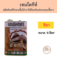 เชนไดร้ท์ รักษาเนื้อไม้ น้ำยากำจัดปลวกและเชื้อลาแบบทา **สีชา ขนาด 1.8 ลิตร และ 5 ลิตร