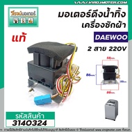 มอเตอร์เดรนน้ำทิ้งเครื่องซักผ้า Daewoo ( แท้ )  SHARP  HAIER   ทั่วไป  2 สาย 220V #QA22-98 #3140324