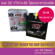 แบตเตอรี่มอเตอร์ไซค์ OD YTX14-BS (12V14A) TRX350 FOURTAX TRX3500TRX400FW