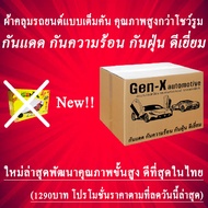 ผ้าคลุมรถLumin L  Lumin L DC ตรงรุ่นมีทุกโฉมปีชนิดดีพรีเมี่ยมทนทานที่สุดในเวป