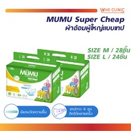 ผ้าอ้อมผู้ใหญ่ MUMU รุ่น Super Cheap แบบเทป ตัวซึมซับจากญี่ปุ่น ซึมซับเร็ว ไม่อับชื้น