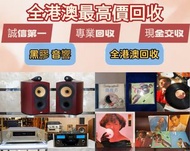现金上門 高價回收電器：CD碟、黑膠唱片、磁帶、音響、擴音機： Bowers & Wilkins, Bang & 丹拿、Focal勁浪、KEF、Elac 意力、Dali 達尼、思奔達spendor 、