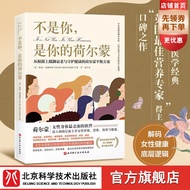 【官旗包邮】不是你,是你的荷尔蒙:从根源上抵御衰老与守护健康的荷尔蒙平衡方案 女性健康底层逻辑 身体深度修复模式 重铸健康 北京科学技术