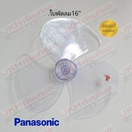 Panasonicใบพัดลมพานาโซนิค Fan blade 16นิ้ว 18นิ้ว มีทั้งใบใสและใบขุ่น ของแท้