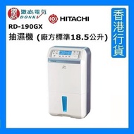 日立 - RD-190GX 抽濕機 (廠方標準18.5公升) [香港行貨]