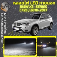 BMW X3 (F25) ไฟ LED ภายนอก ไฟต่ำ ไฟสูง หลอดไฟหน้ารถยนต์​ ไฟหรี่ ไฟถอยหลัง ไฟเลี้ยว ไฟเบรค 100% CANBU