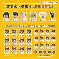 客製防水姓名貼紙 一款120張 ( 寵物人像 ) 餐碗 幼兒園 托嬰