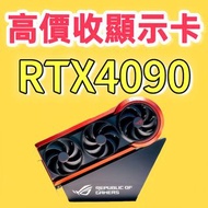 高價收顯卡 RTX 4090 4080 4070 升級 Trade in  5090 5080 5070 3090 3080 電腦 主機高價收顯卡 RTX 4090 4080 4070 升級 Trad