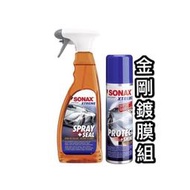 SONAX 舒亮 金剛鍍膜+極致防水鍍膜 💎總代理公司貨💎 金剛鍍膜組 鍍膜 光澤 光亮密封劑 鍍膜維護劑 撥水