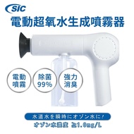 【SIC】 日本 電動超氧水生成噴霧器 臭氧水生成機(清潔 除臭 殺菌)