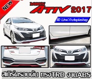 สเกิร์ตรอบคัน Yaris ATIV 2017-2021 ลิ้นหน้า ลิ้นหลัง และสเกิร์ตข้าง พลาสติก ABS ทรง TRD งานดิบ ไม่ทำ