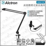 數位小兔【ALCTRON 愛克創 桌面懸臂式麥克風架 黑色 MA612B】支架 固定 錄音室 錄音 金屬