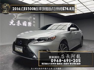 中古車 二手車【元禾阿龍店長】2016式 Lexus ES300h 旗艦版 跟車/電冷熱椅/油電車❗️(191) 認證車 中古車 二手車 推薦業務 認證車 實車實價 無泡水 無事故 找錢 超貸 車換車