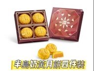 半島奶黃月餅 四件裝