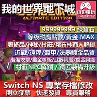 【小也】 NS 我的世界 地下城 Minecraft -專業存檔修改 NS 金手指 Nintendo Switch