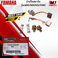 ถ่านไดสตาร์ท MIO/NOUVO/FINO ถ่านสตาร์ท ไดสตาร์ท มีโอ/นูโว/ฟีโน่ YAMAHA mio/nouvo/fino สินค้าเกรด A สินค้าพร้อมส่ง