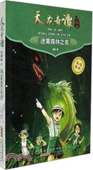 天龍奇譚龍圖卷：迷霧森林之夜（簡體書）
