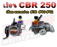 เรือน CBR/CRF250 พร้อมอุปกรณ์มีปาก 384042(เรือน+คอหรีดcnc+ตั้งเร่ง+แมพ+ฝาครอบหัวฉีด)ในชุดคละสีตั้งเร