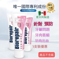 Biorepair - 牙齦修護牙膏 3支裝 加送旅行裝牙膏 1支 (隨機) #採用國際專利配方 #牙肉牙齦出血 #真正修補琺瑯質