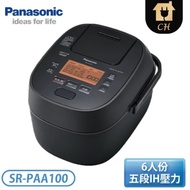 原廠禮【Panasonic國際】 6人份可變壓力IH電子鍋SR-PAA100 日本製造