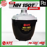 NPE NH-150T ยูนิตฮอร์น ก้นฮอร์น ลำโพงฮอร์น ลำโพงเสียงตามสาย 150 วัตต์ 16 โอห์ม มี Matching Line 70 -