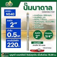 นาคี NAKEE ปั๊มบาดาล รุ่นN540 ปั๊มซับเมอร์ส SUBMERSIBLE PUMP (ปั๊มบาดาลนาคี) บ่อ 2 นิ้ว (0.5 แรง X ท