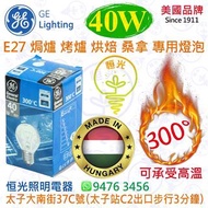 美國 GE 通用照明 E27 大螺絲頭 40W 焗爐 烤爐 烘焙 桑拿 浴室 專用燈泡 燈膽 可承受300°高溫 歐洲貨 匈牙利製造 實店經營