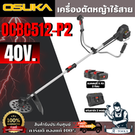 OSUKA เครื่องตัดหญ้า ไร้สาย 40V รุ่น OCBC512-P2 (แบต 20V 5.0Ah x2) **ส่งเร็ว ของแท้100%**