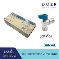 [ยกกล่อง 20 ตัว] มินิบอลวาล์ว 2 ทางฉาก (ผผ. ฉาก) 1/2 นิ้ว (4หุน) ซันวา SANWA Mini Angle Ball Valve 2