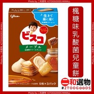 蜜糖風味乳酸菌兒童餅(4901005532687) [日本平行進口] 新舊包裝隨機發貨,此日期前最佳：2025年9月30日 Glico固力果BISCO 日本進口格力高夾心餅乾休閒零食兒童乳酸菌夾心