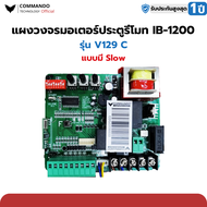แผงวงจร ประตูรีโมท BSM ALBANO V129C มีสโลว์ และ T329 แท้ ประกัน commando