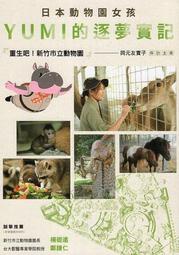 日本動物園女孩YUMI的逐夢實記：重生吧！新竹市立動物園[二手書_近全新]6665 TAAZE讀冊生活