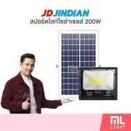 JD ของแท้100% โคมไฟโซล่าเซลล์ 200W รุ่น JD8200L สปอร์ตไลท์ โซล่าเซลล์ โคมไฟ พลังงานแสงอาทิตย์ ราคาส่