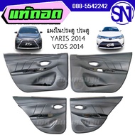 แผงในประตู ประตูหน้า / หลัง L , R TOYOTA YARIS 2014 , VIOS 2014 ของแท้ ของถอด มือ2 ตามสภาพ วีออส ยาริส